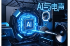 浅谈AI在电声技术上变革性方面