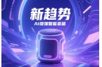 新趋势 AI增强智能音箱